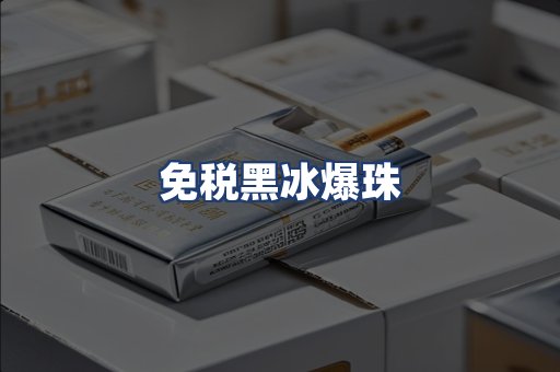 免税黑冰爆珠