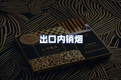 出口内销烟