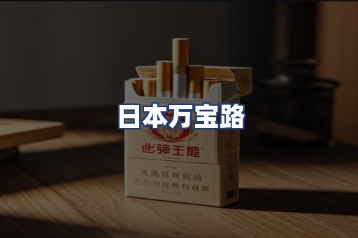 日本万宝路